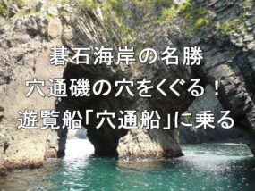 碁石海岸の名勝・穴通磯の穴をくぐる！遊覧船「穴通船」に乗る