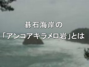 碁石海岸の「アンコアキラメロ岩」とは