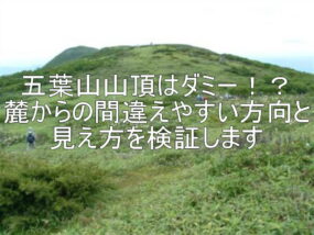 五葉山山頂はダミー！？麓からの間違えやすい方向と見え方を検証します