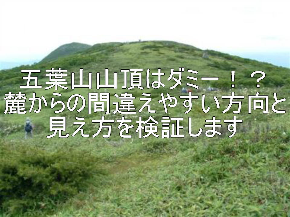 五葉山山頂はダミー！？麓からの間違えやすい方向と見え方を検証します