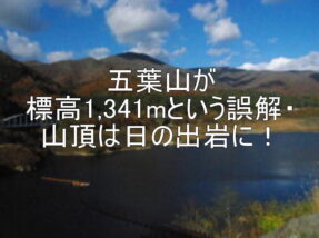 五葉山が標高1,341mという誤解・山頂は日の出岩に！