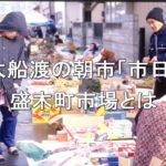 大船渡の朝市「市日」・盛木町市場とは