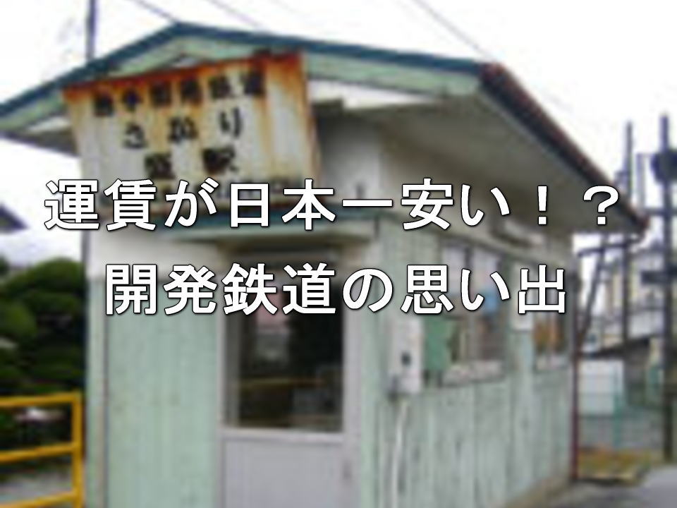 運賃が日本一安い！？開発鉄道の思い出