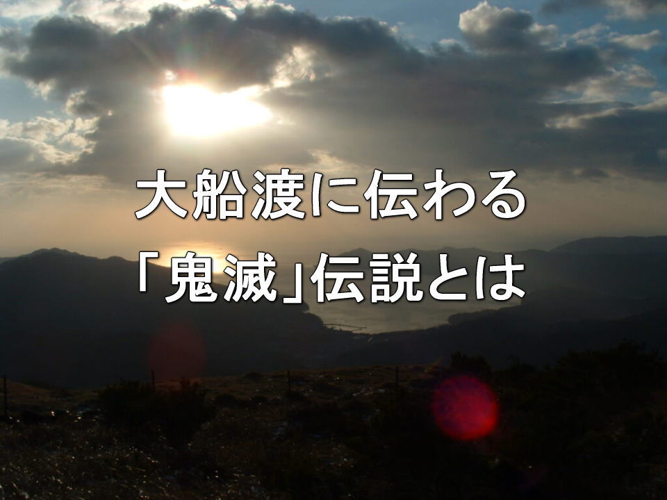 大船渡に伝わる「鬼滅」伝説とは