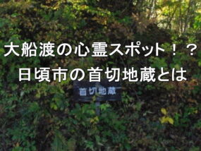 大船渡の心霊スポット！？日頃市の首切地蔵とは