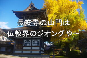 長安寺の山門は仏教界のジオングや～