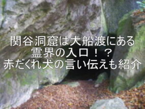 関谷洞窟は大船渡にある霊界の入口！？赤だくれ犬の言い伝えも紹介