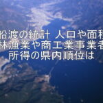 大船渡の統計 人口や面積に農林漁業や商工業事業者に所得の県内順位は