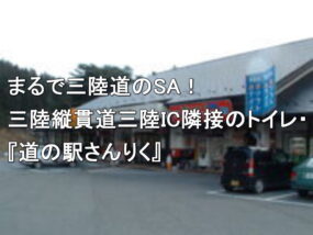 まるで三陸道のSA！三陸縦貫道三陸IC隣接のトイレ・道の駅さんりく