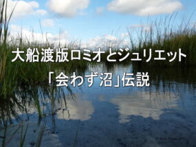 大船渡版ロミオとジュリエット・「会わず沼」伝説