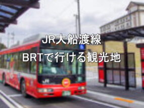 JR大船渡線BRTで行ける観光地