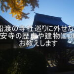 大船渡の寺社巡りに外せない！長安寺の歴史や建物についてお教えします