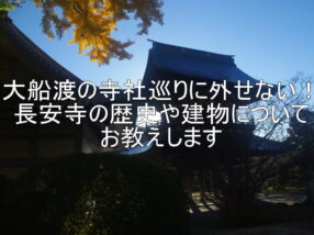 大船渡の寺社巡りに外せない！長安寺の歴史や建物についてお教えします