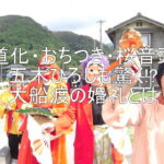 道化・おちつき・桜音頭　五木ひろしも驚く？大船渡の婚礼とは