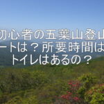 初心者の五葉山登山　ルートは？所要時間は？トイレはあるの？