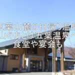 五葉山麓の日帰り温泉　登山のあとは五葉温泉へ！食堂や宴会も