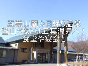 五葉山麓の日帰り温泉　登山のあとは五葉温泉へ！食堂や宴会も