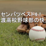 春のセンバツベスト4！大船渡高校野球部の快進撃