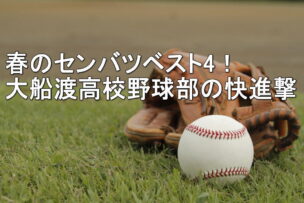 春のセンバツベスト4！大船渡高校野球部の快進撃