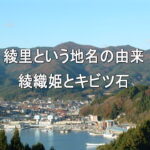 綾里という地名の由来・綾織姫とキビツ石