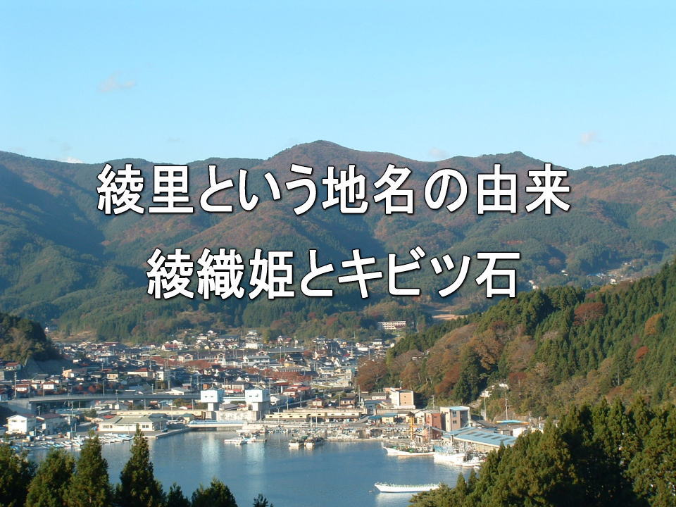 綾里という地名の由来・綾織姫とキビツ石