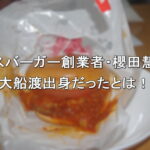 モスバーガー創業者・櫻田慧が大船渡出身だったとは！