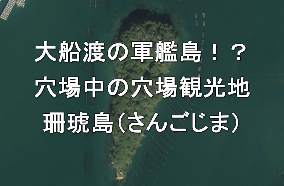 大船渡の軍艦島！？穴場中の穴場観光地・珊琥島（さんごじま）