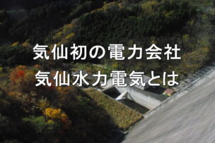 気仙初の電力会社・気仙水力電気とは