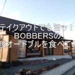 テイクアウトでも旨ッ！BOBBERSの年越オードブルを食べてみた