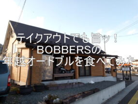 テイクアウトでも旨ッ！BOBBERSの年越オードブルを食べてみた