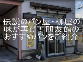 伝説のパン屋・柳屋の味が再び！朋友館のおすすめパンをご紹介