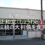 秋冬の味覚「正和堂（しょうわどう）」伝統の大判焼を食す