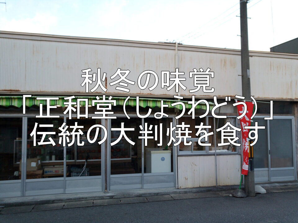 秋冬の味覚「正和堂（しょうわどう）」伝統の大判焼を食す