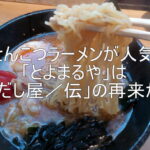 とんこつラーメンが人気「とよまるや」は「だし屋／伝」の再来か