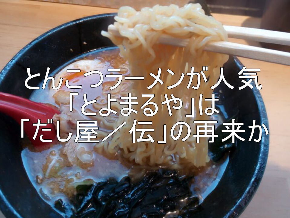 とんこつラーメンが人気「とよまるや」は「だし屋／伝」の再来か