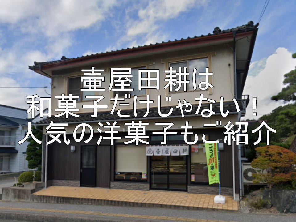 壷屋田耕は和菓子だけじゃない！人気の洋菓子もご紹介