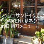 フレッシュサンドイッチならSANEN（サネン）日替りメニューも