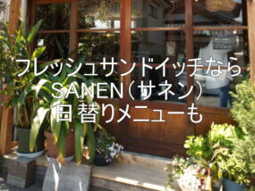 フレッシュサンドイッチならSANEN（サネン）日替りメニューも