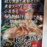 大船渡一行列のできる超人気ラーメン店・秋刀魚だし黒船