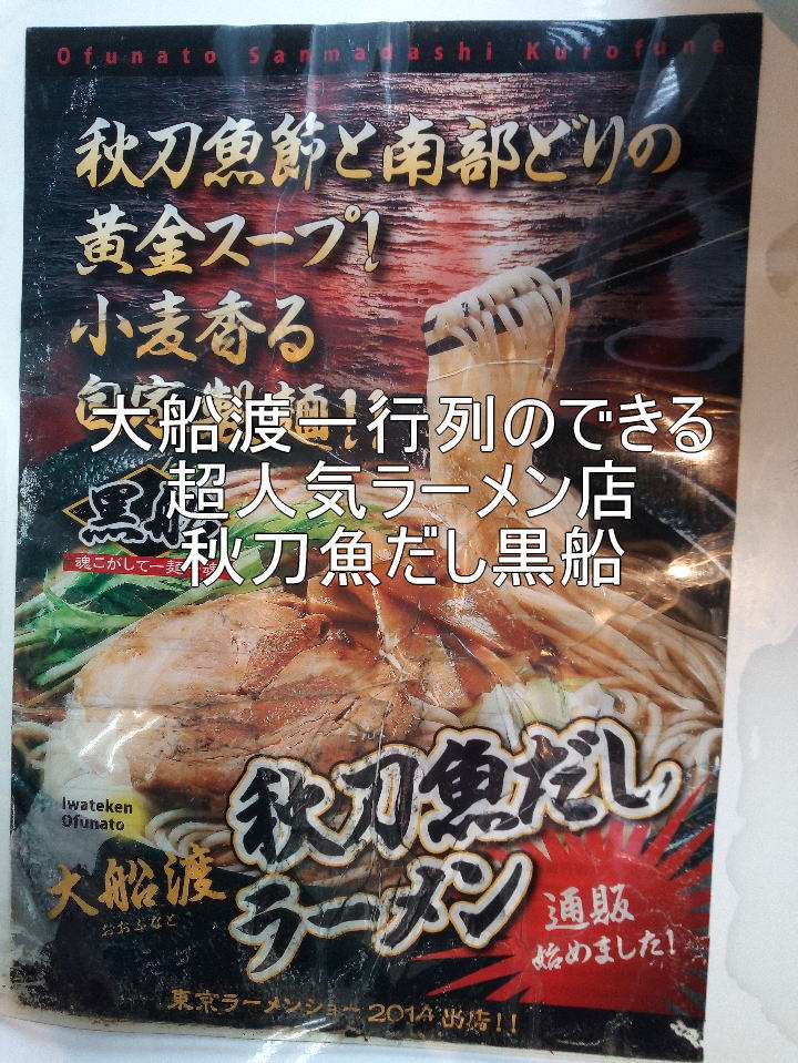 大船渡一行列のできる超人気ラーメン店・秋刀魚だし黒船