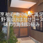 割烹初心者でも大満足!平野家のおまかせコースで味わう海鮮の極み hiranoya_ec