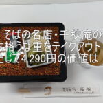 そばの名店・千秋庵の本格うな重をテイクアウト!果たして4,290円の価値は!? senyuu_ec