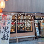 貝の旨みがすごい!「貝だしラーメン黒船SECOND」の塩ラーメンは最後の一滴まで飲み干したくなる一杯 kurofune2_ec
