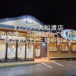【大船渡市】すしランド大船渡店|市内唯一の回転ずしで味わう絶品あら汁と三陸の旬ネタ sushiland_ec